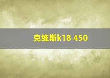 克维斯k18 450